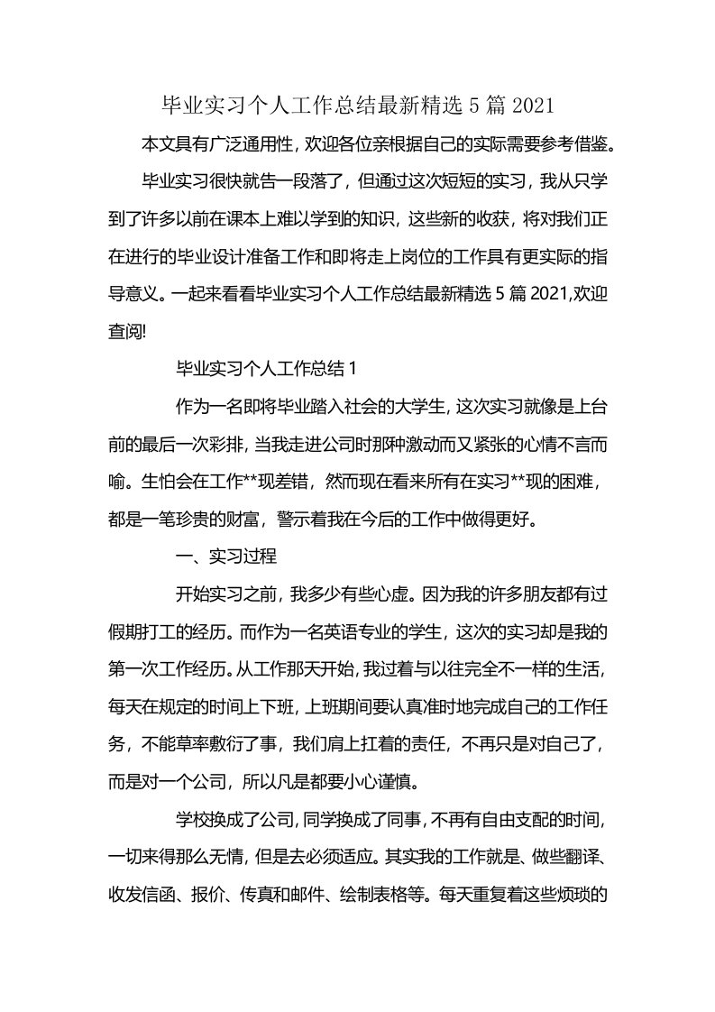 毕业实习个人工作总结最新精选5篇2021