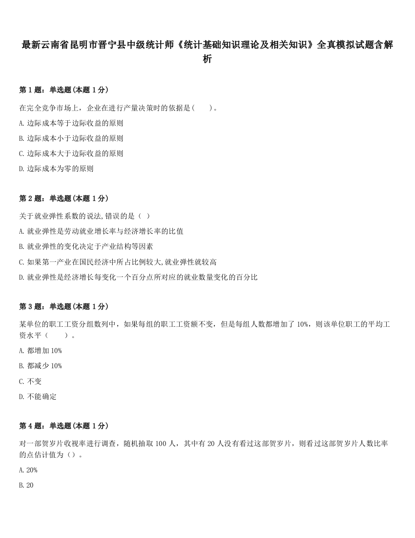 最新云南省昆明市晋宁县中级统计师《统计基础知识理论及相关知识》全真模拟试题含解析