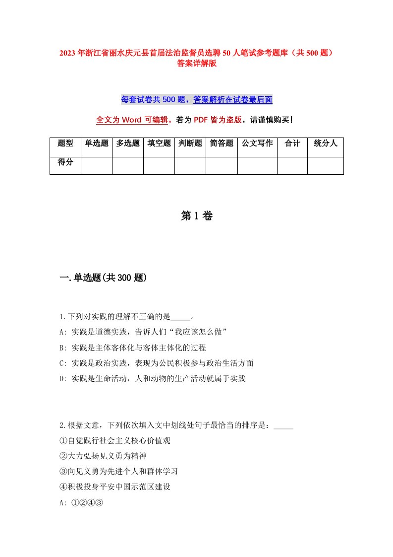 2023年浙江省丽水庆元县首届法治监督员选聘50人笔试参考题库共500题答案详解版