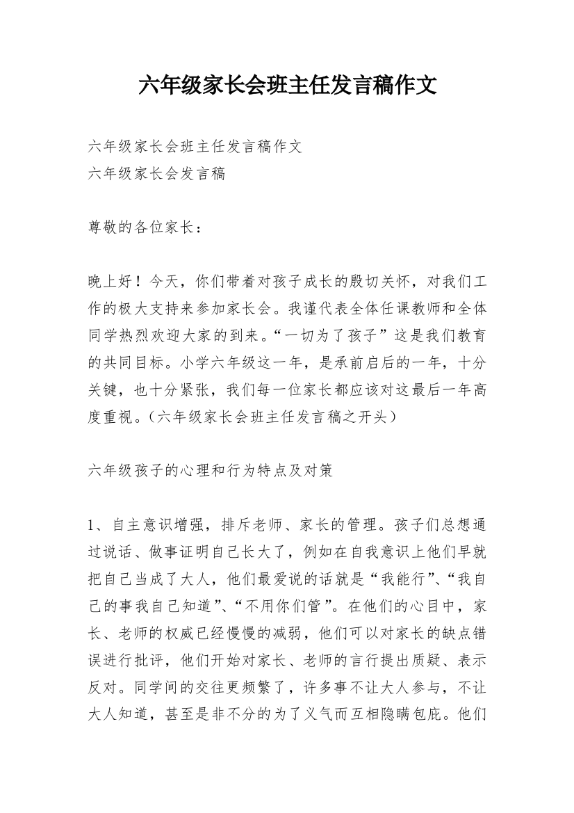 六年级家长会班主任发言稿作文