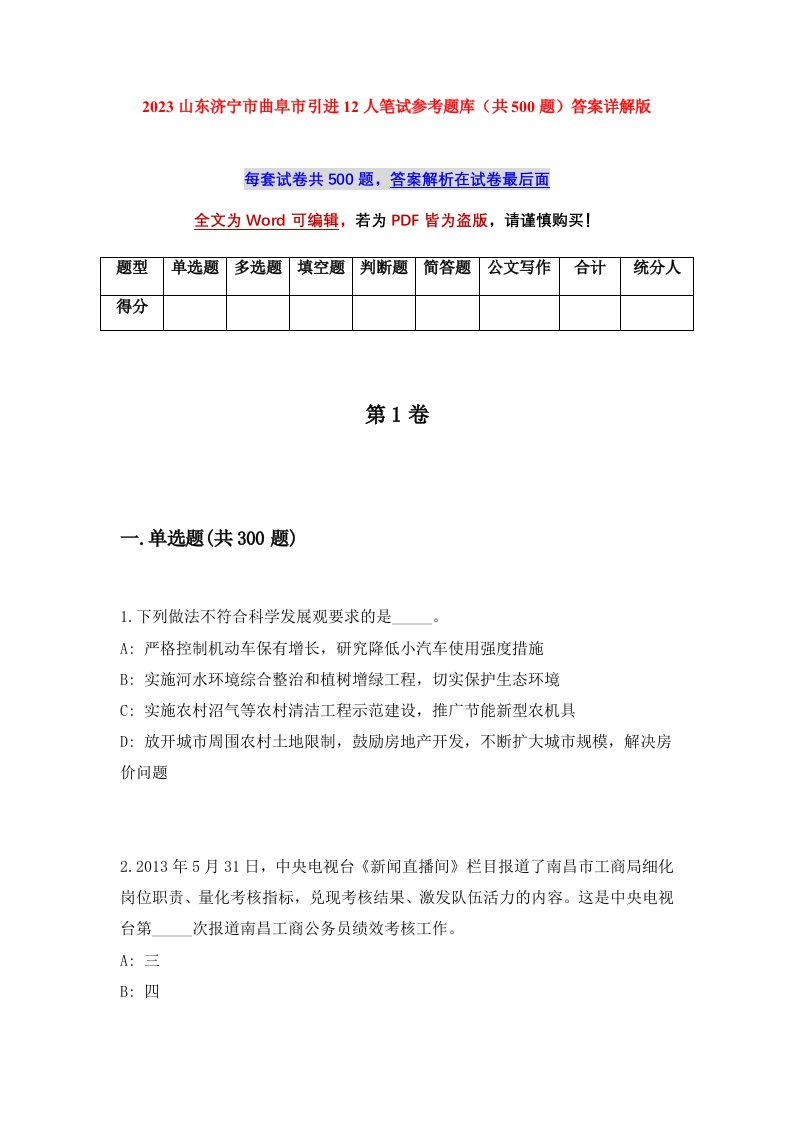 2023山东济宁市曲阜市引进12人笔试参考题库共500题答案详解版