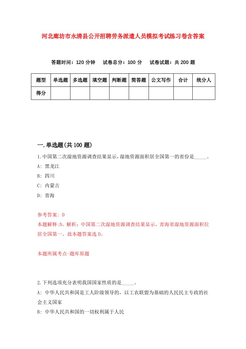 河北廊坊市永清县公开招聘劳务派遣人员模拟考试练习卷含答案第3版