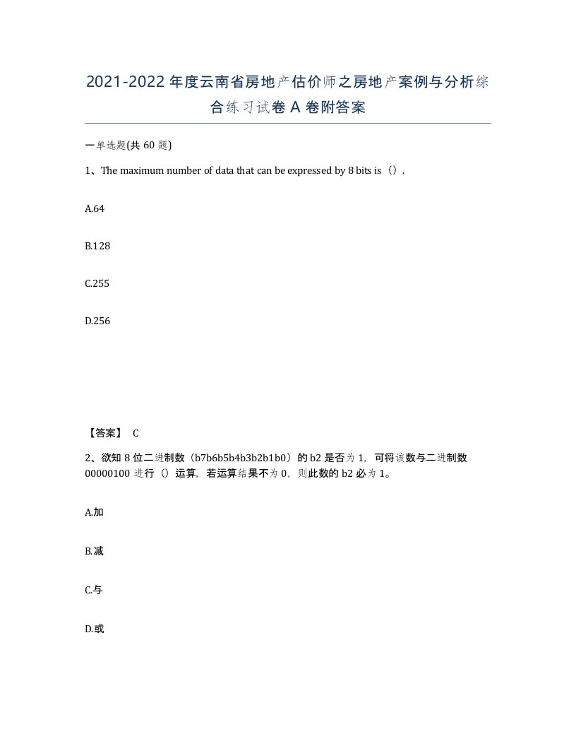 2021-2022年度云南省房地产估价师之房地产案例与分析综合练习试卷A卷附答案