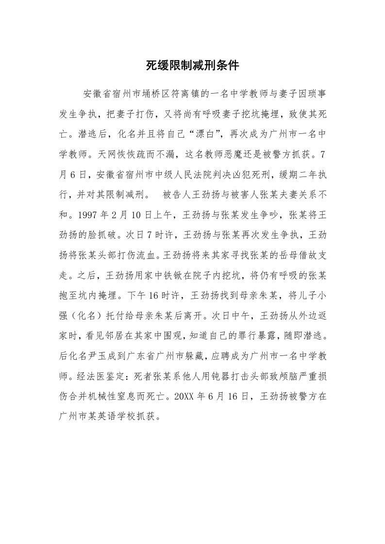 公文写作_法律文书_死缓限制减刑条件