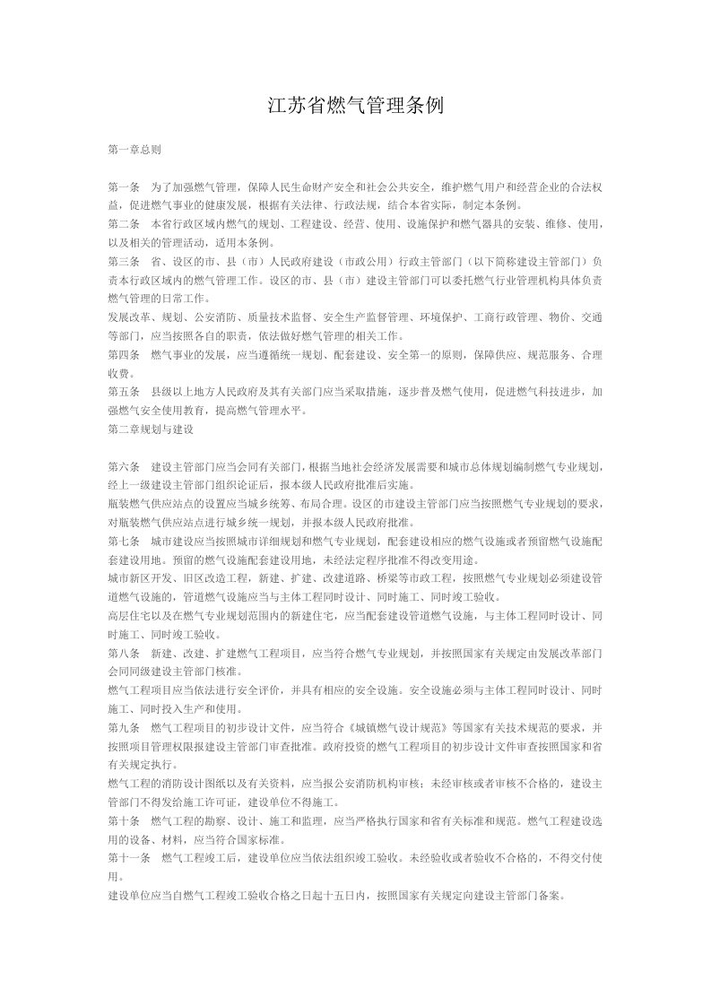 江苏省燃气管理条例