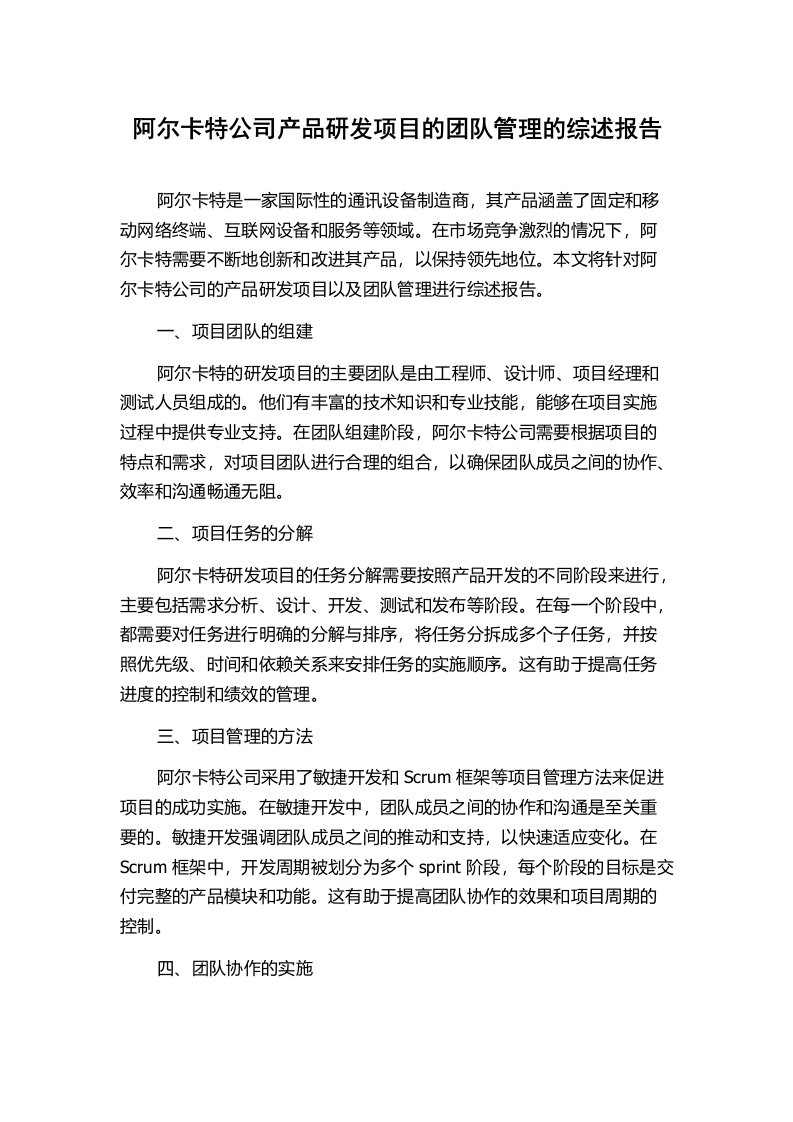 阿尔卡特公司产品研发项目的团队管理的综述报告