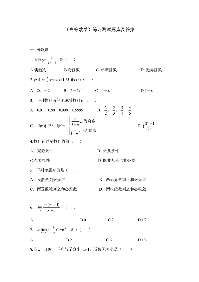 2021年高等数学练习题库及答案