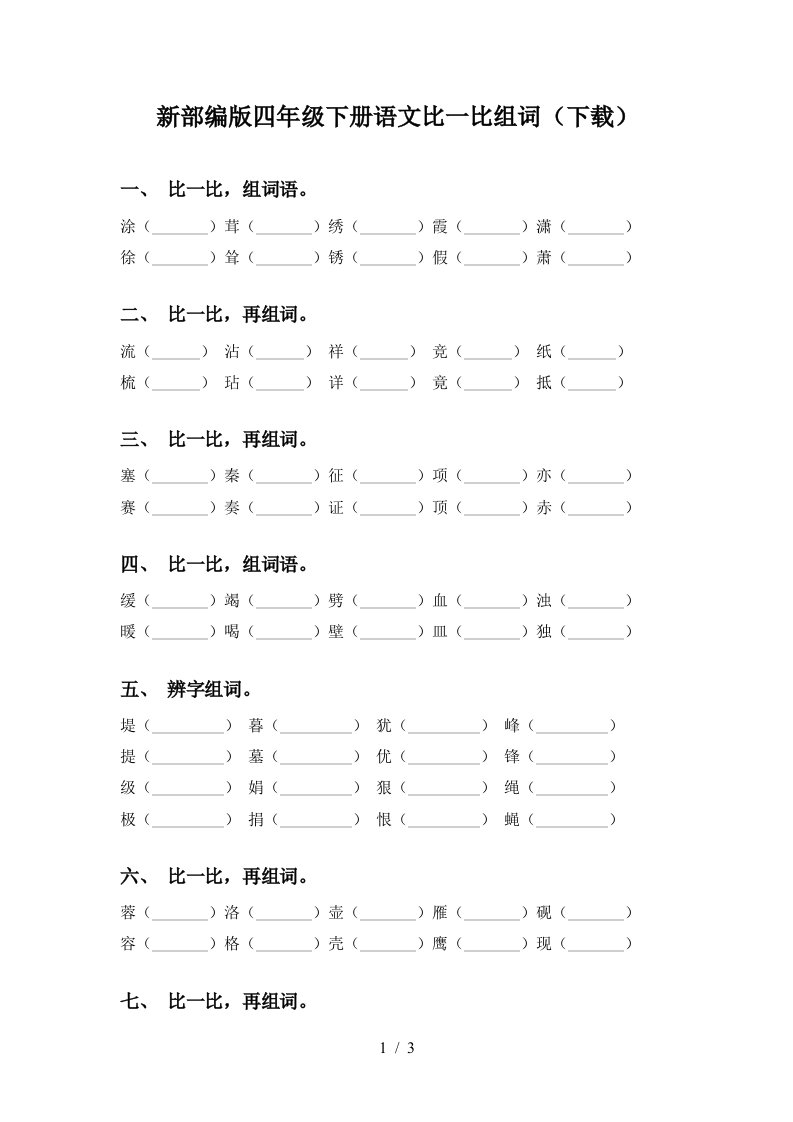 新部编版四年级下册语文比一比组词下载