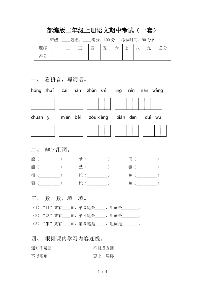 部编版二年级上册语文期中考试(一套)