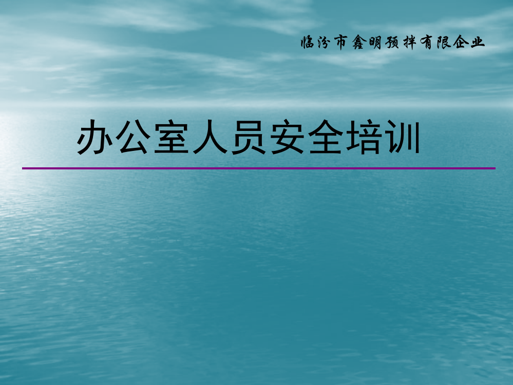 办公室安全常识培训优质课件