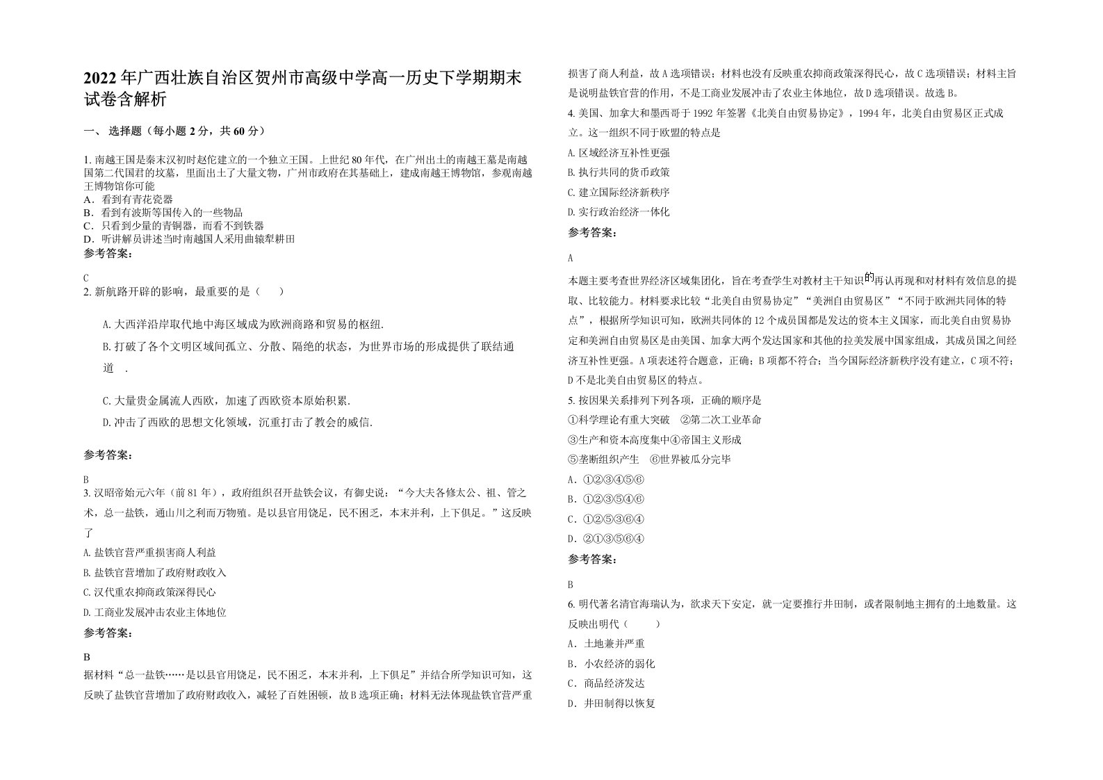 2022年广西壮族自治区贺州市高级中学高一历史下学期期末试卷含解析