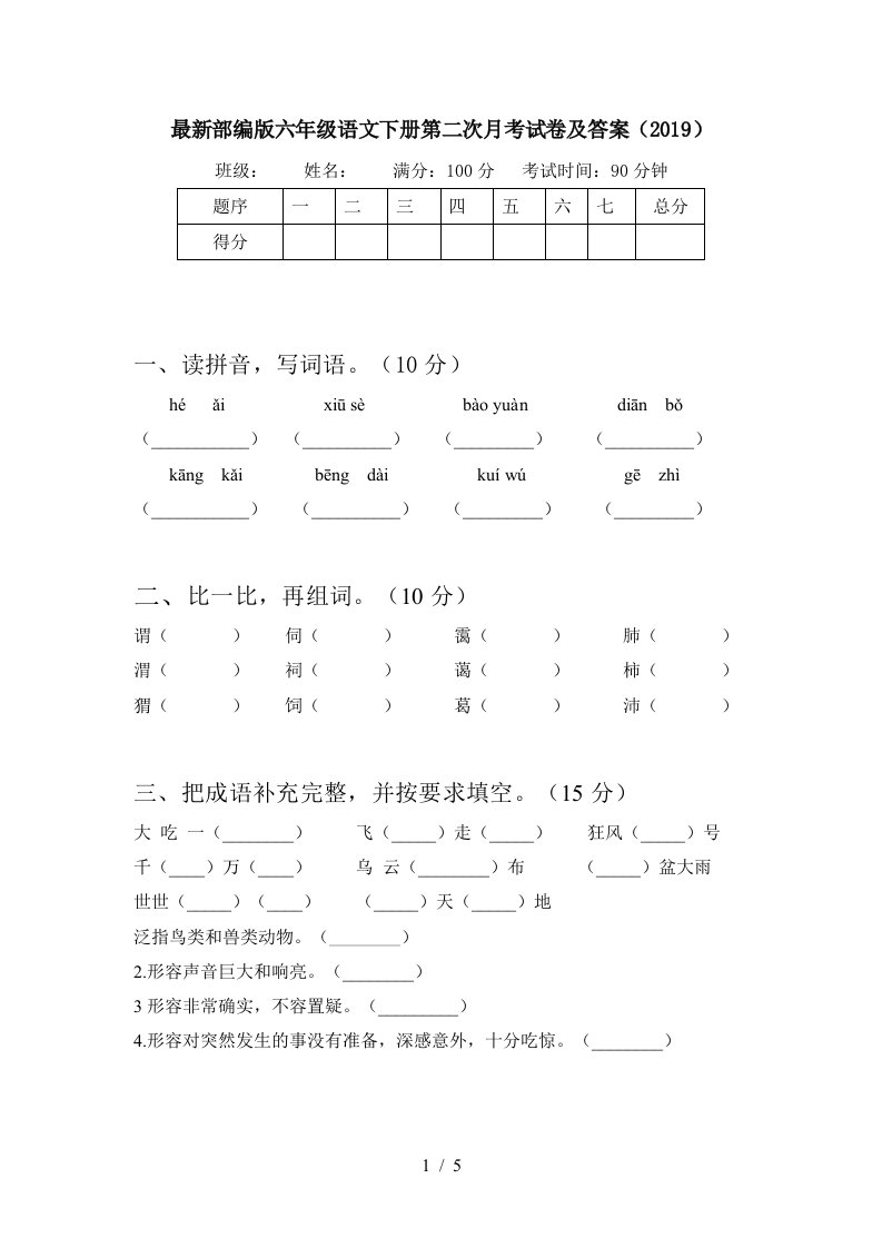 最新部编版六年级语文下册第二次月考试卷及答案2019