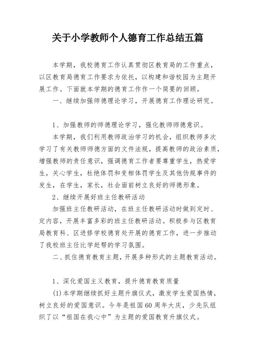 关于小学教师个人德育工作总结五篇