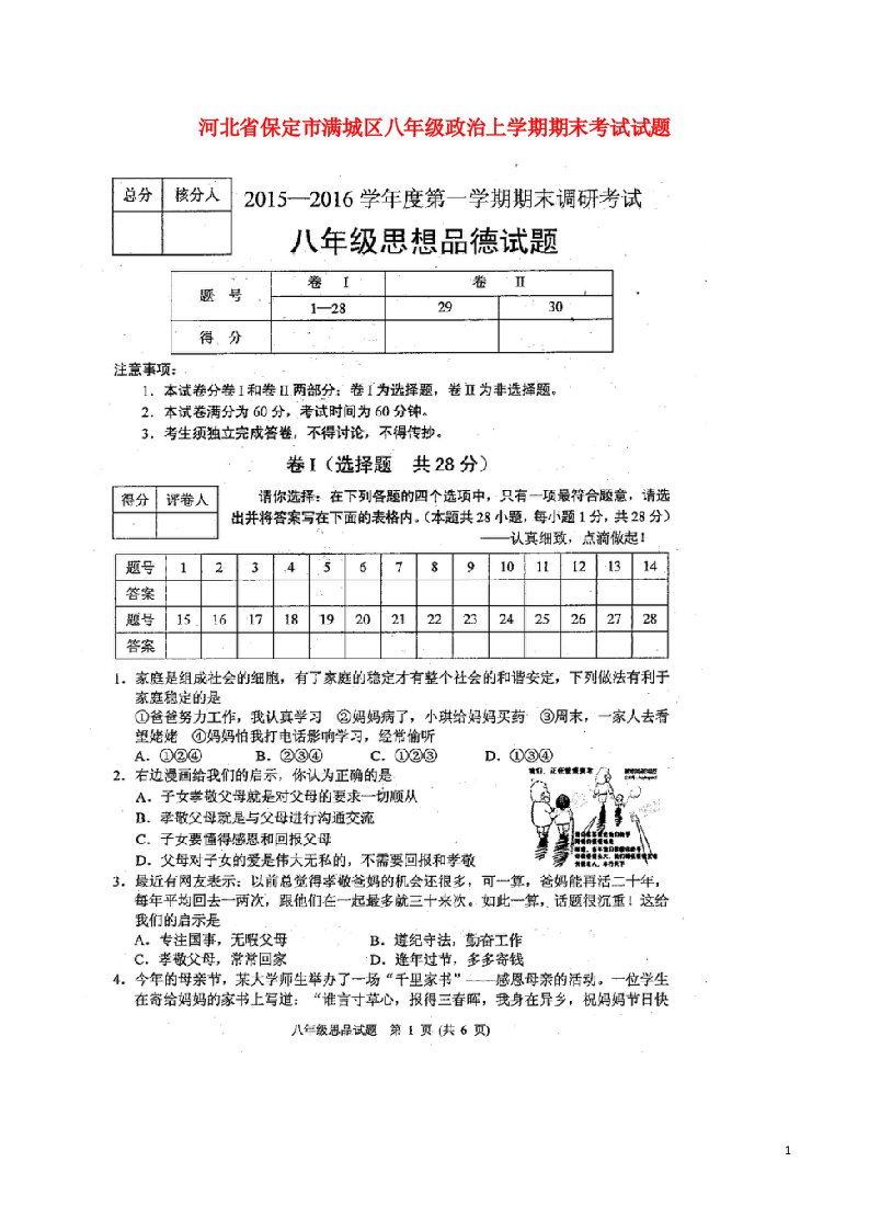 河北省保定市满城区八级政治上学期期末考试试题（扫描版）