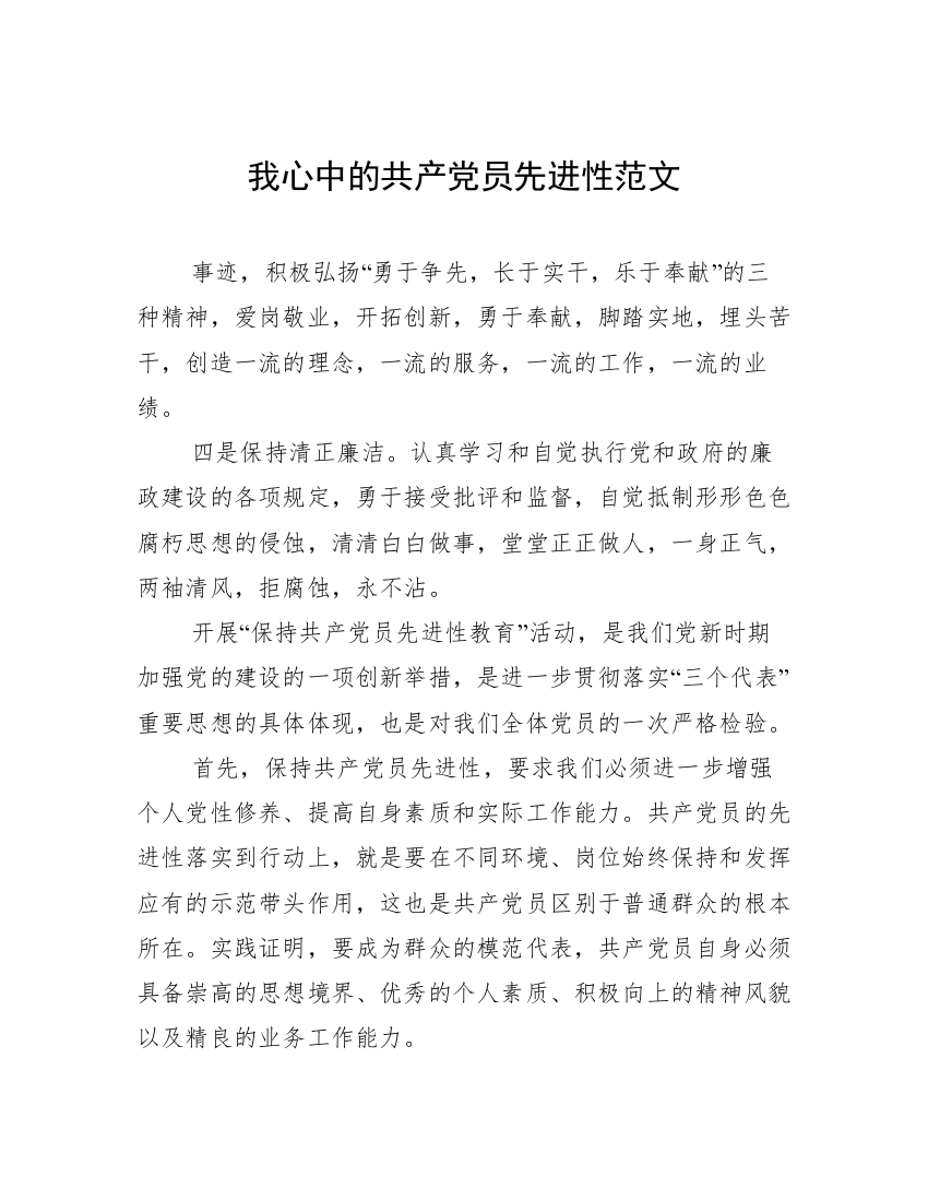 我心中的共产党员先进性范文