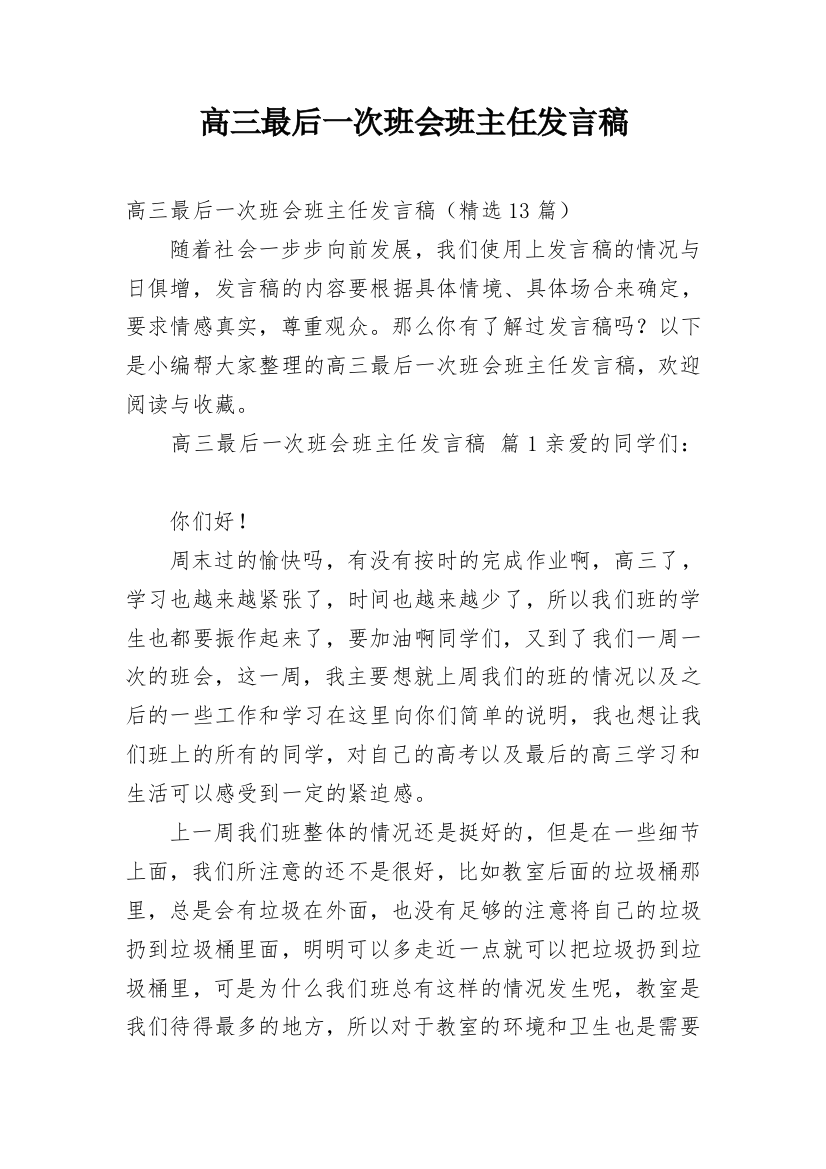 高三最后一次班会班主任发言稿