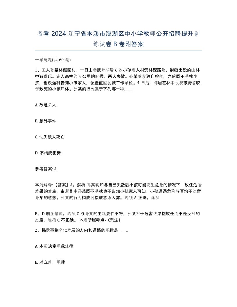 备考2024辽宁省本溪市溪湖区中小学教师公开招聘提升训练试卷B卷附答案