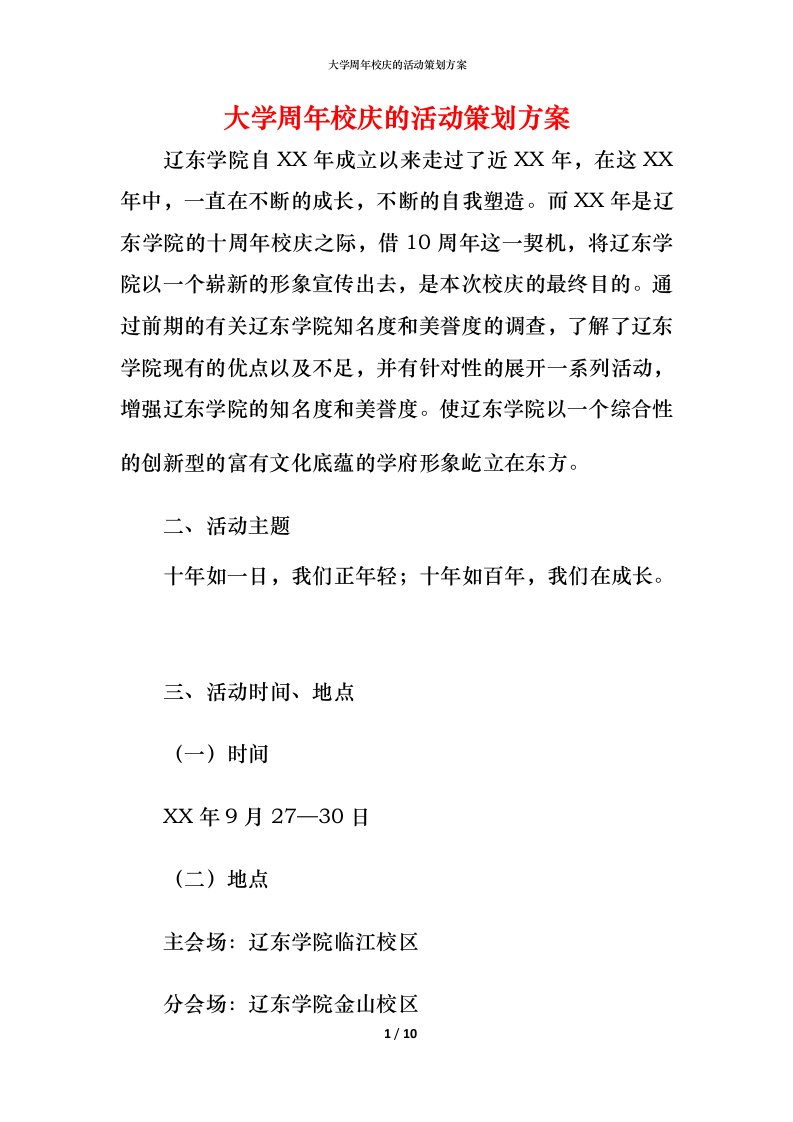 精编大学周年校庆的活动策划方案