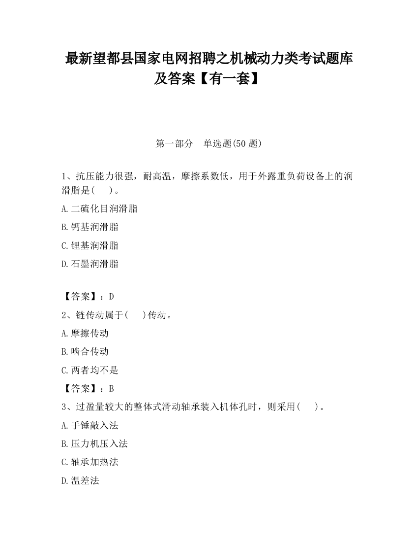 最新望都县国家电网招聘之机械动力类考试题库及答案【有一套】