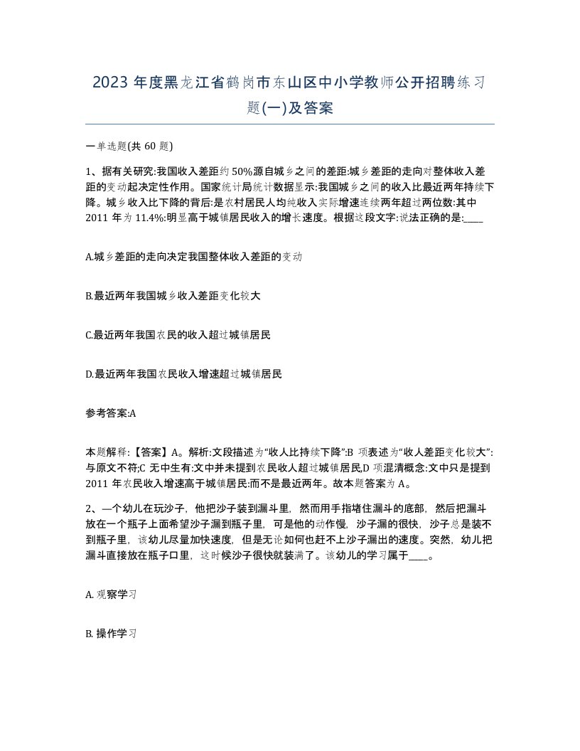 2023年度黑龙江省鹤岗市东山区中小学教师公开招聘练习题一及答案