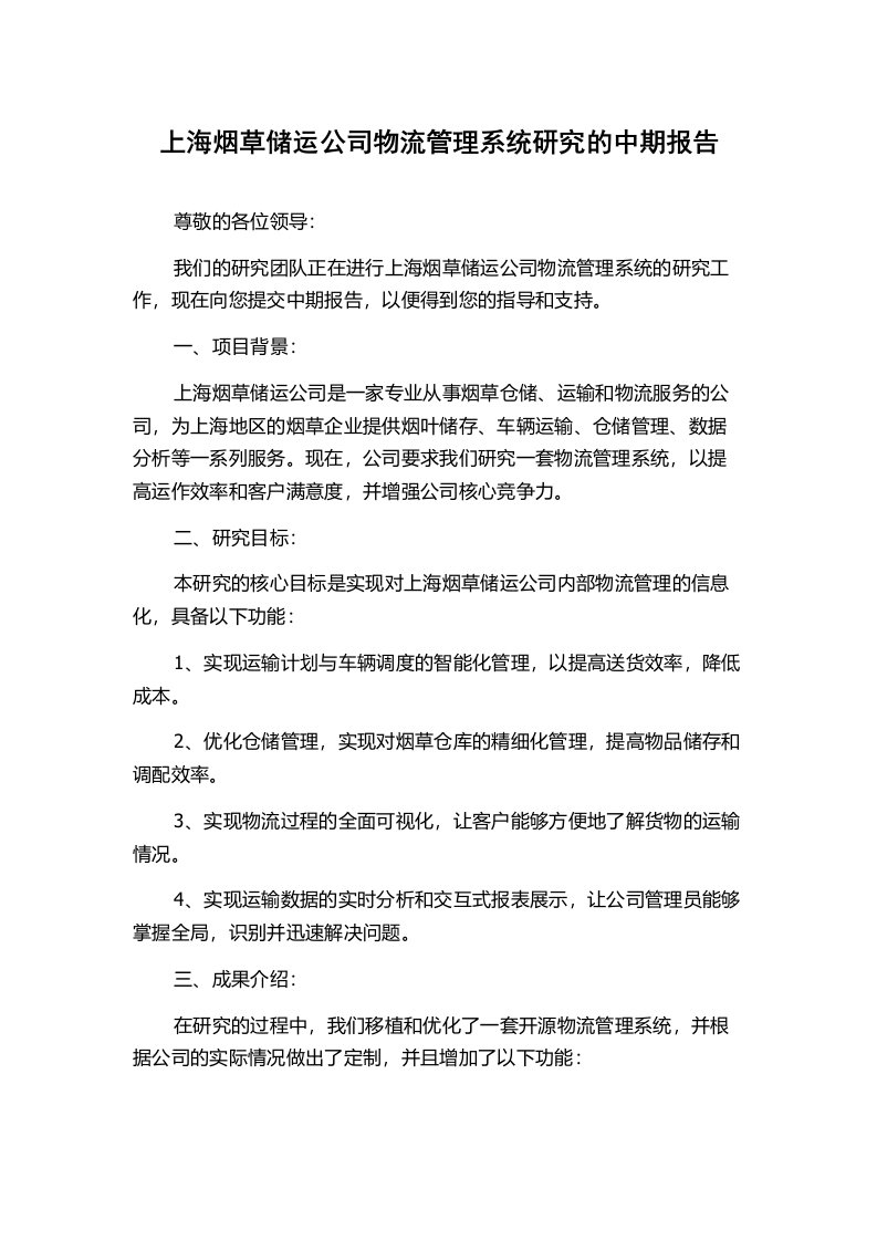 上海烟草储运公司物流管理系统研究的中期报告