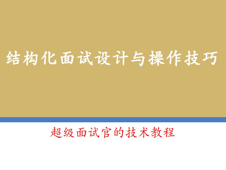 结构化面试设计与操作技巧-超级面试官的技术教程（技巧篇）