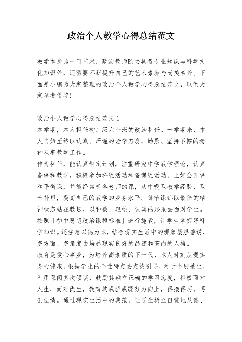 政治个人教学心得总结范文