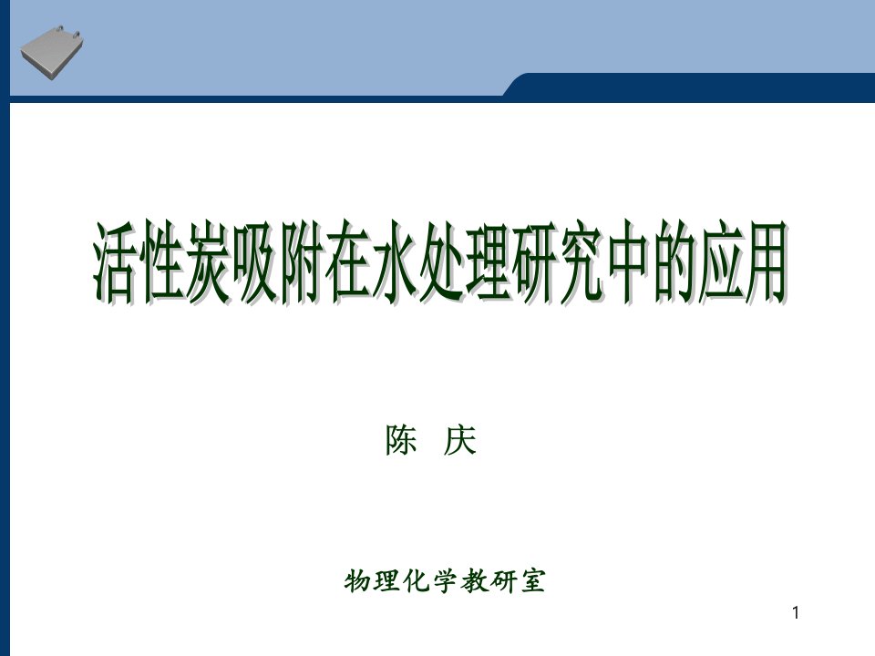 2、吸附等温线实验步骤