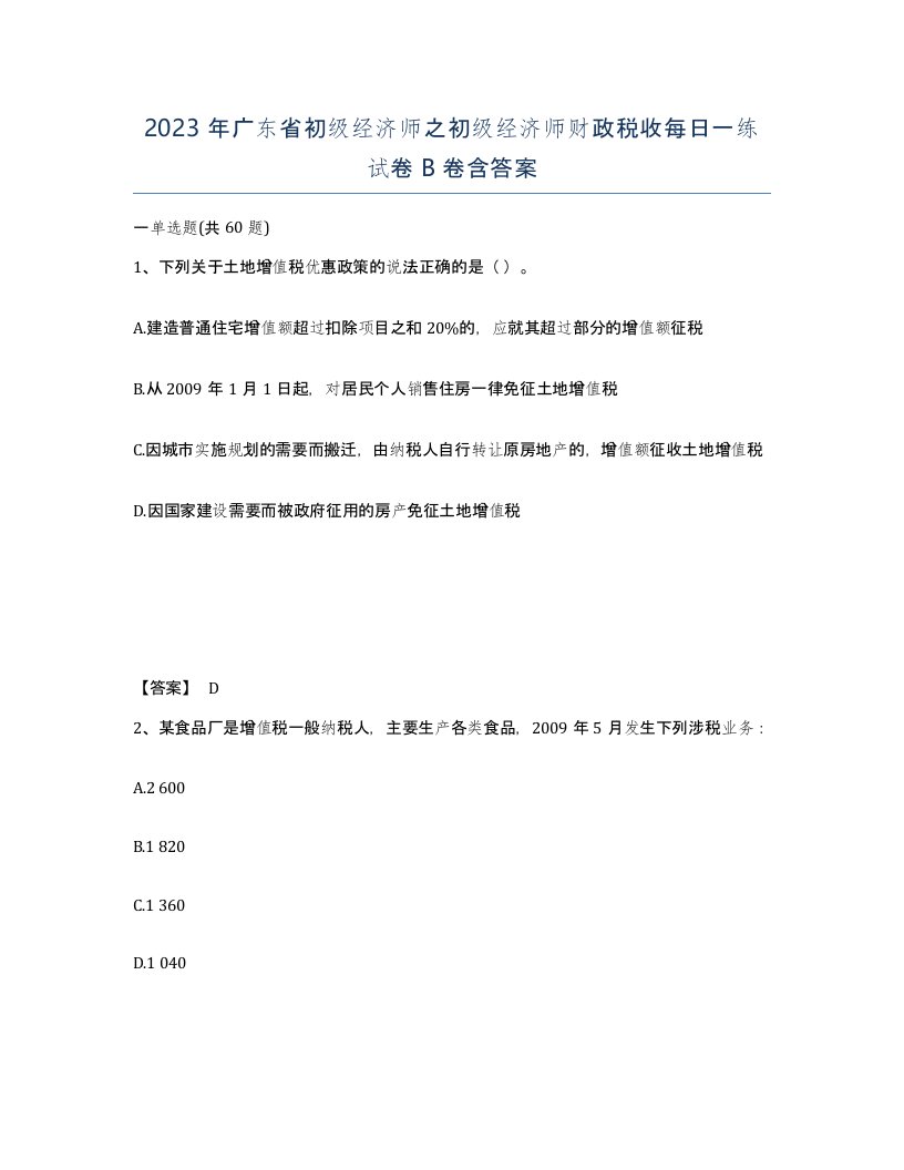 2023年广东省初级经济师之初级经济师财政税收每日一练试卷B卷含答案