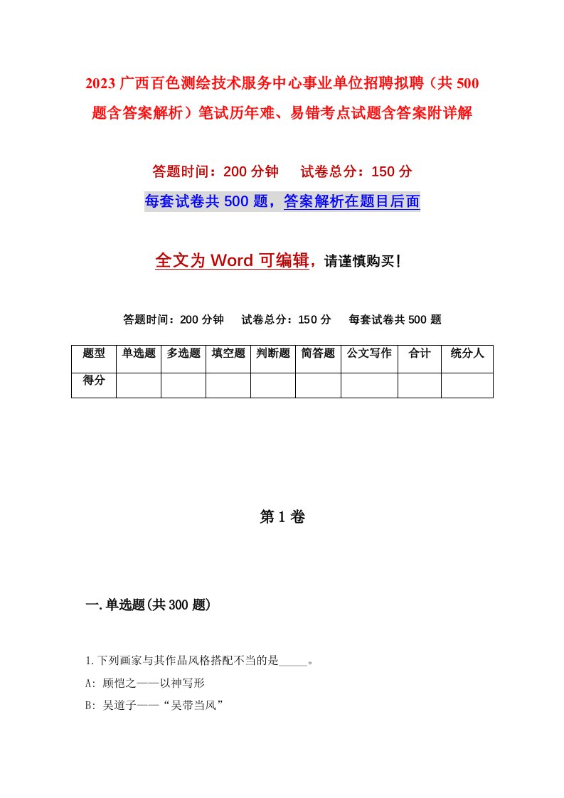 2023广西百色测绘技术服务中心事业单位招聘拟聘共500题含答案解析笔试历年难易错考点试题含答案附详解