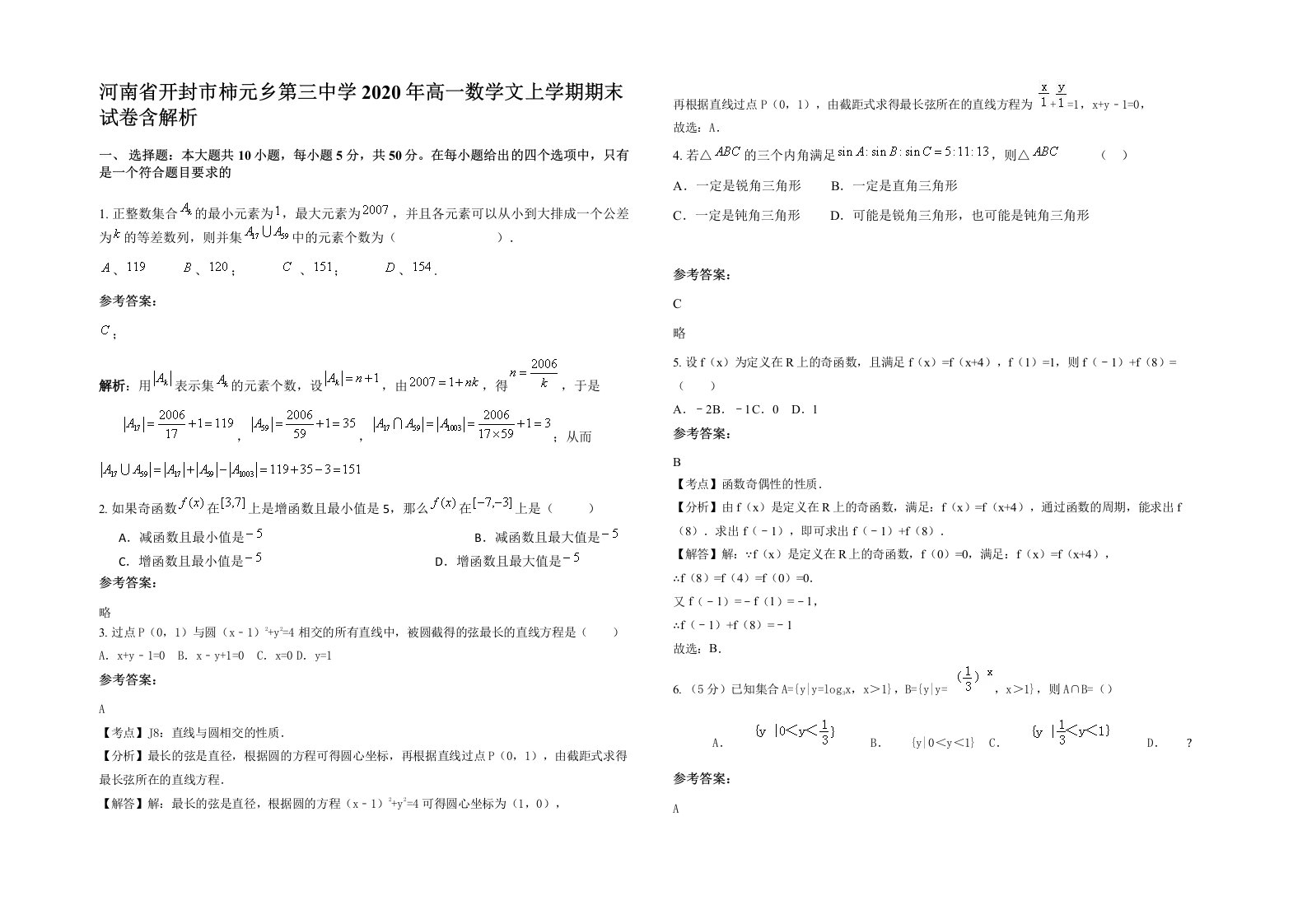 河南省开封市柿元乡第三中学2020年高一数学文上学期期末试卷含解析