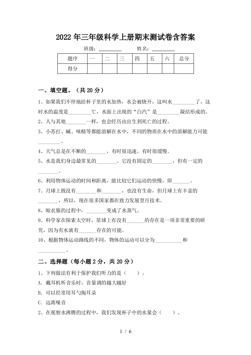 2022年三年级科学上册期末测试卷含答案