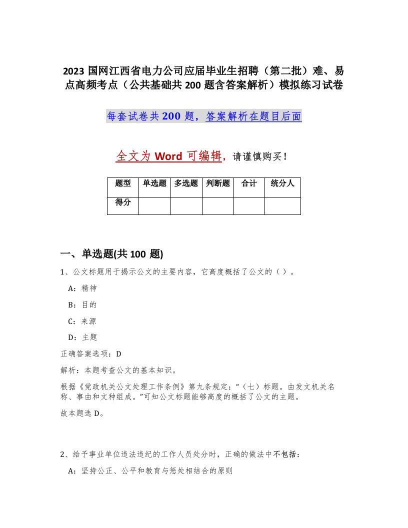 2023国网江西省电力公司应届毕业生招聘第二批难易点高频考点公共基础共200题含答案解析模拟练习试卷