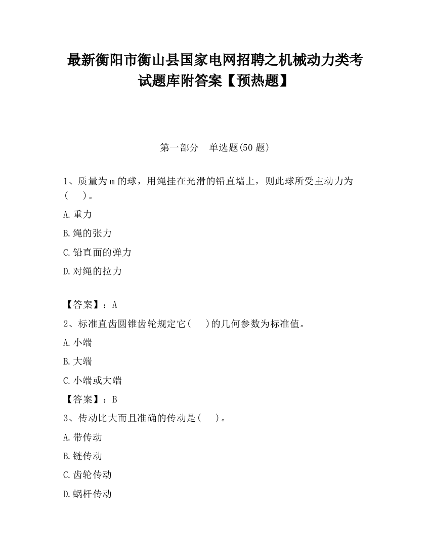 最新衡阳市衡山县国家电网招聘之机械动力类考试题库附答案【预热题】