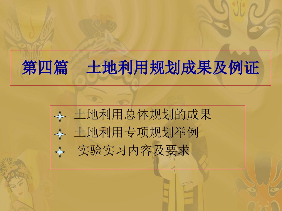 土地利用规划成果及例证