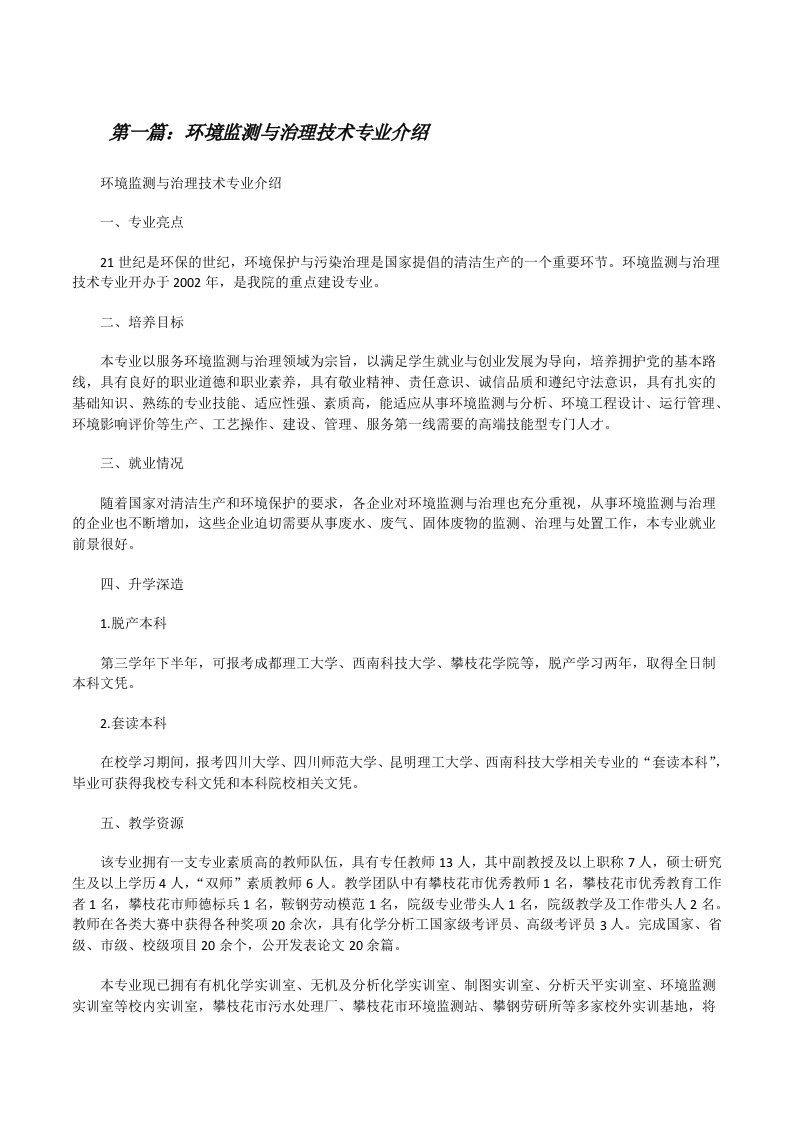 环境监测与治理技术专业介绍（优秀范文五篇）[修改版]