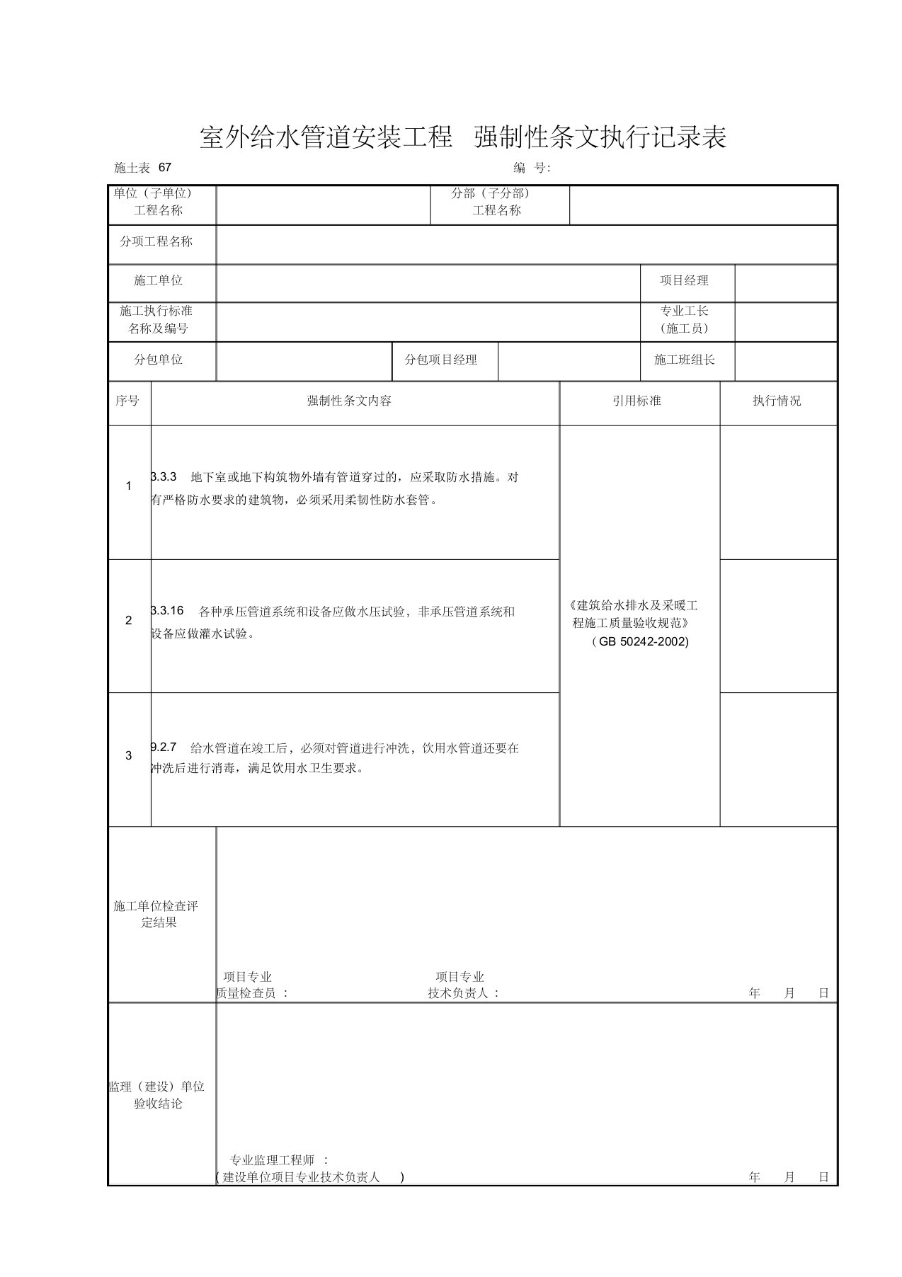 施土表67室外给水管道安装工程强制性条文执行记录表