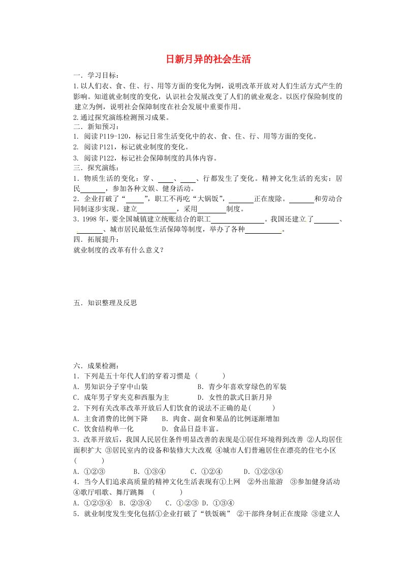 湖南省衡阳市逸夫中学八年级历史下册23日新月异的社会生活导学案无答案岳麓版