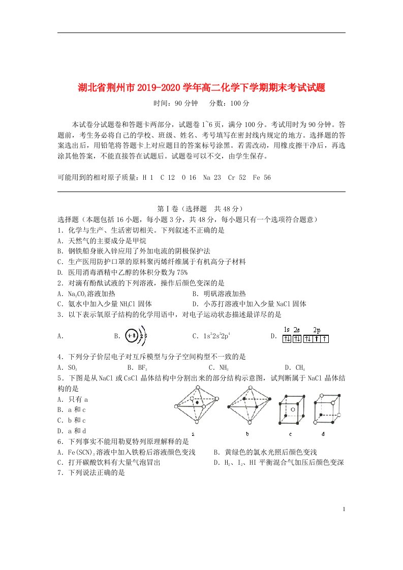 湖北剩州市2019_2020学年高二化学下学期期末考试试题