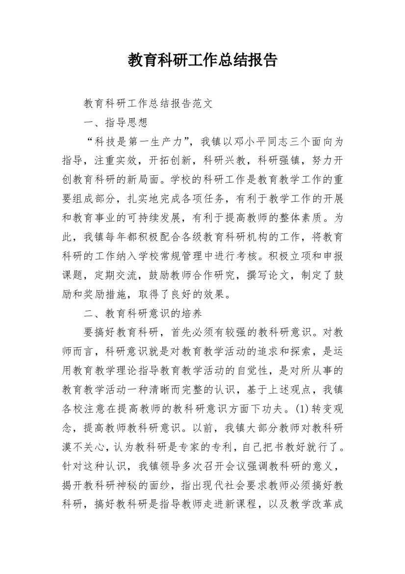 教育科研工作总结报告