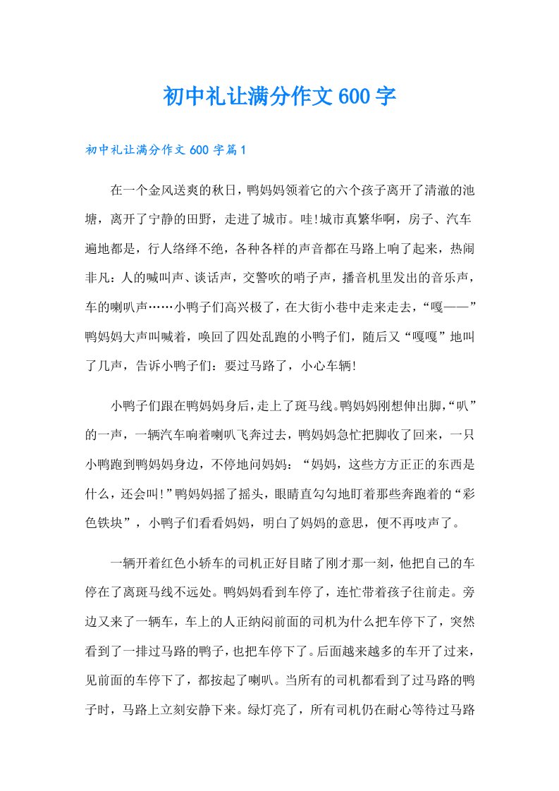 初中礼让满分作文600字