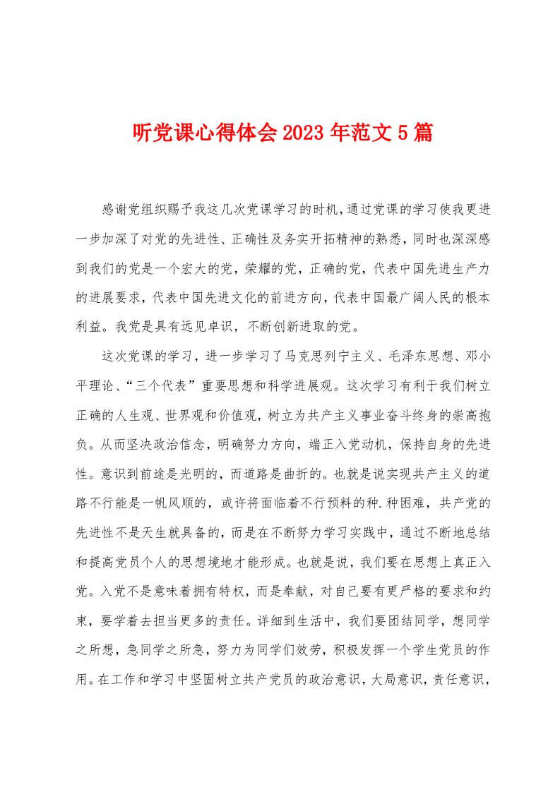 听党课心得体会2023年范文5篇