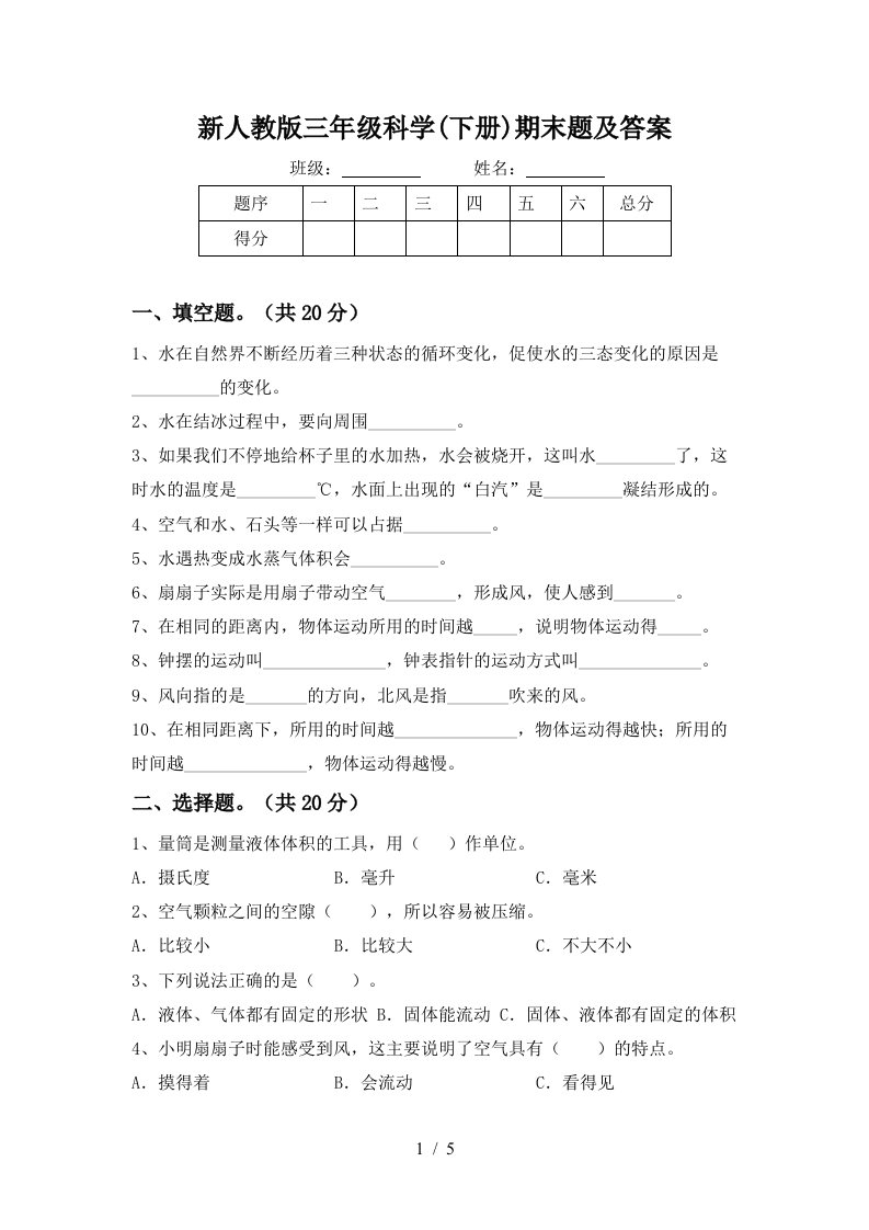 新人教版三年级科学下册期末题及答案