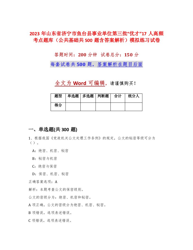 2023年山东省济宁市鱼台县事业单位第三批优才17人高频考点题库公共基础共500题含答案解析模拟练习试卷