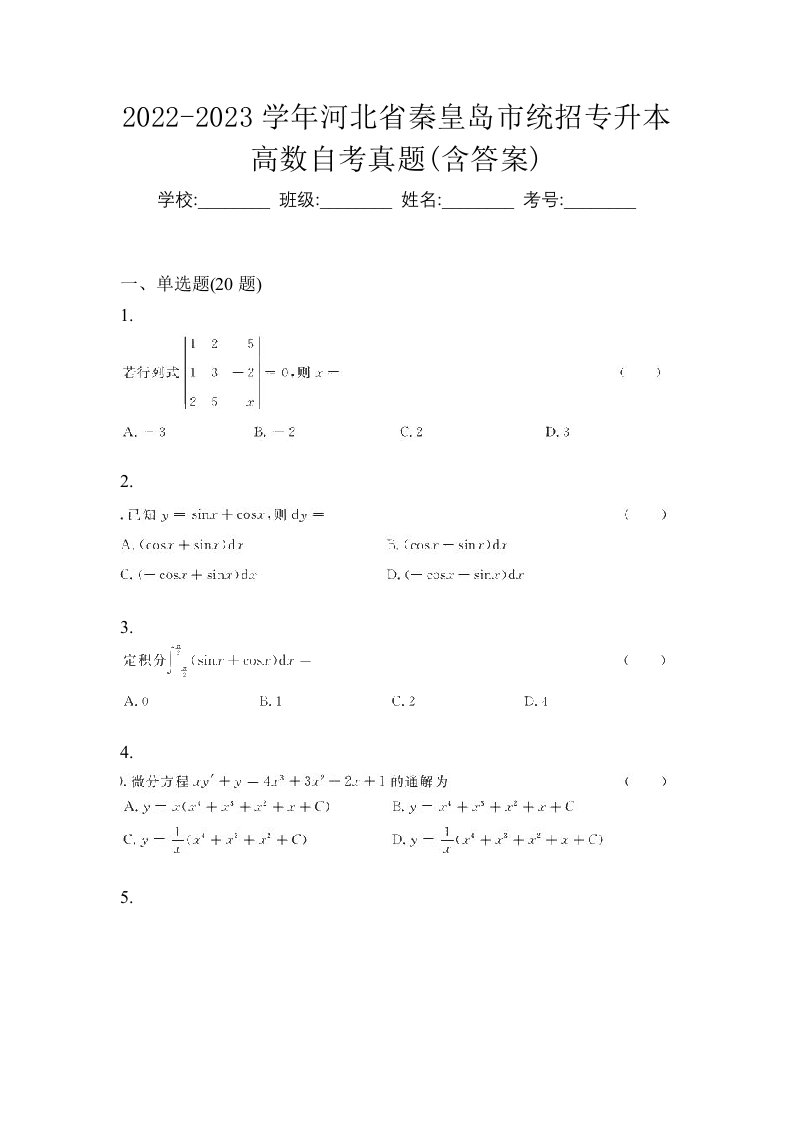 2022-2023学年河北省秦皇岛市统招专升本高数自考真题含答案