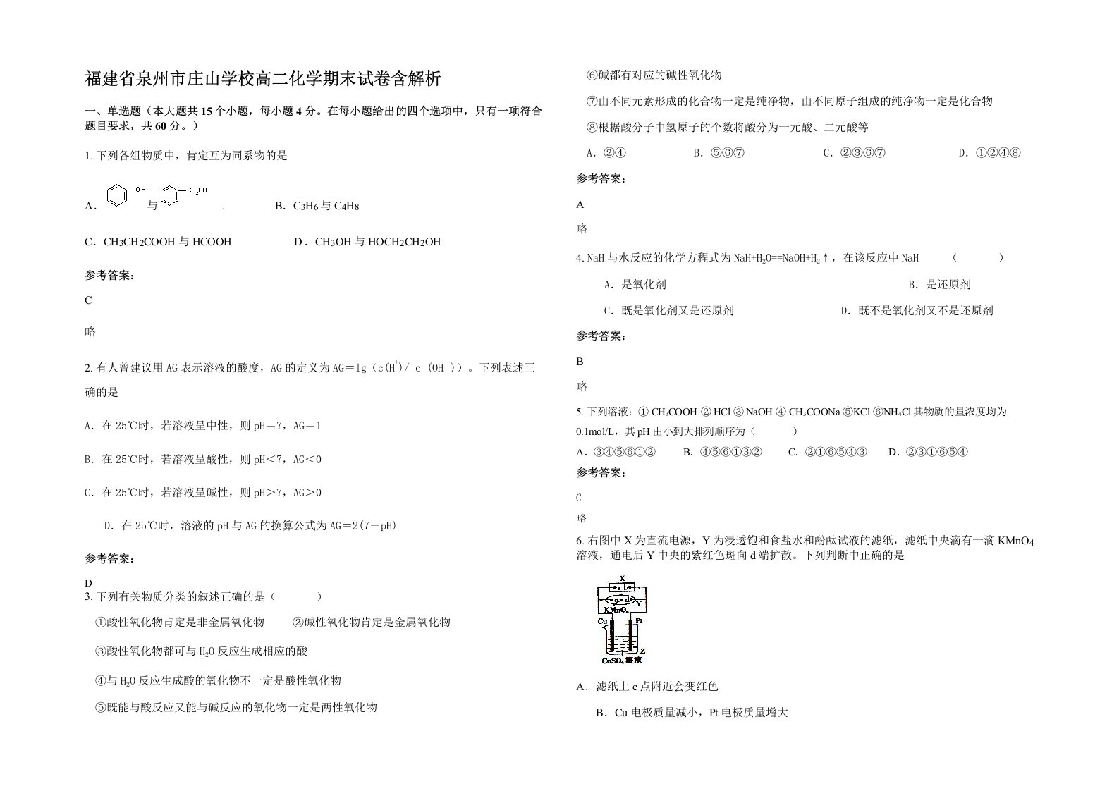 福建省泉州市庄山学校高二化学期末试卷含解析