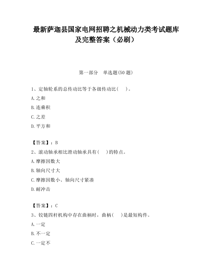 最新萨迦县国家电网招聘之机械动力类考试题库及完整答案（必刷）