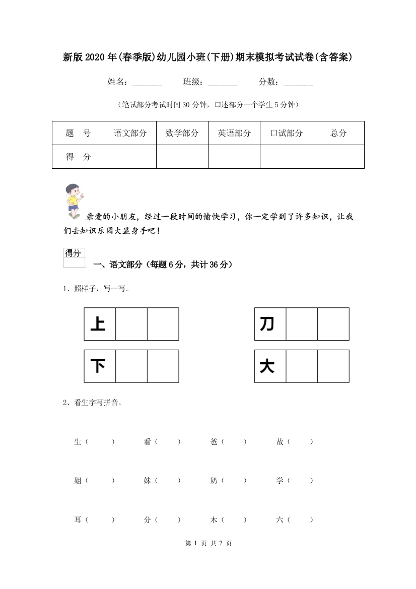 新版2020年(春季版)幼儿园小班(下册)期末模拟考试试卷(含答案)