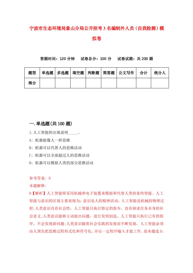 宁波市生态环境局象山分局公开招考3名编制外人员自我检测模拟卷6