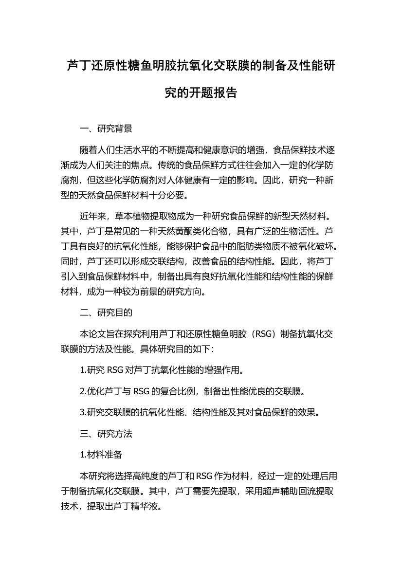 芦丁还原性糖鱼明胶抗氧化交联膜的制备及性能研究的开题报告